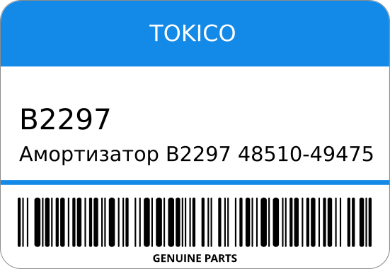 Амортизатор  48510-49475/ TOKICO B2297